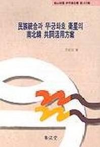 민족통합과 무궁화호 위성의 남북한 공동활용방안