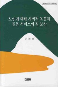 노인에 대한 사회적 돌봄과 돌봄 서비스의 질 보장  아산재단 연구총서