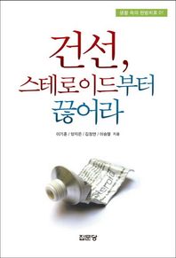 건선 스테로이드부터 끊어라  생활 속의 한방치료