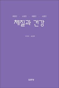 체질과 건강 태양인 소양인 태음인 소음인