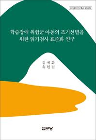 학습장애 위험군 아동의 조기선별을 위한 읽기검사 표준화 연구  아산재단 연구총서