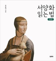 집문당  서양화 읽는 법