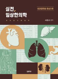 집문당  실전 임상한의학 내과질환을 중심으로