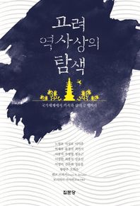 집문당  고려 역사상의 탐색