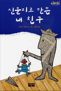 신문지로 만든 내 친구  세상의 빛깔들