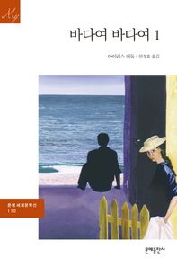 문예출판사  바다여 바다여 1