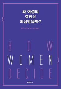 문예출판사  왜 여성의 결정은 의심받을까?