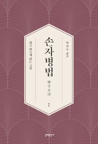 쉽고 바르게 읽는 고전 손자병법