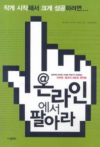 온라인에서 팔아라 세계적인 온라인 마케팅 전략가가 공개하는 마케팅 홍보의 새로운 원칙들