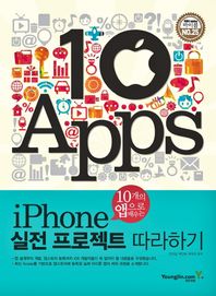 영진닷컴  iPhone 실전 프로젝트 따라하기