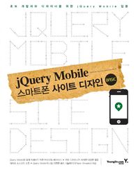 영진닷컴펴냄  jQuery Mobile 스마트폰 사이트 디자인 - 초보 개발자와 디자이너를 위한 jQuery Mobile 입문