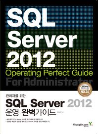 영진닷컴  관리자를 위한 SQL Sever 2012 운영 완벽가이드