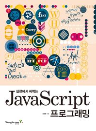 영진닷컴  실전에서 써먹는 JavaScript 프로그래밍