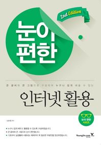 영진닷컴  큰글씨 큰그림으로 배우는 눈이 편한 인터넷 활용