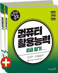 영진닷컴  2018 이기적 in 미니족보 컴퓨터활용능력 2급 필기
