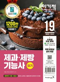 [영진닷컴]이기적 제과 제빵기능사 필기(2019) 무료 동영상 강의 + CBT 온라인 모의고사 제공