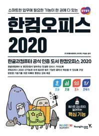 영진닷컴 한컴오피스 2020 한글+한셀+한쇼+한워드 스마트한 업무에 필요한 기능이 한 권에 다 있는