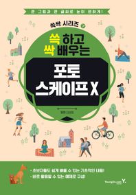 쓱 하고 싹 배우는 포토스케이프 X  쓱싹 시리즈