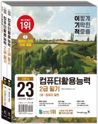 2023 이기적 컴퓨터활용능력 2급 필기 기본서 동영상 강의 무료 제공 & CBT 온라인 응시 서비스 제공