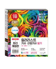 2024 이기적 컬러리스트기사 산업기사 필기 기본서 세트 CBT 온라인 문제집+기출문제38회분 제공+스터디카페 운영