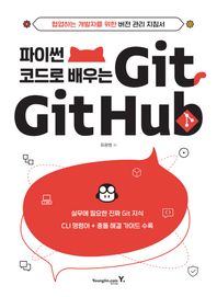[영진닷컴]파이썬 코드로 배우는 Git&Github