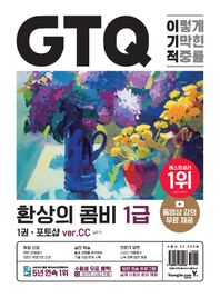 이기적 GTQ 환상의 콤비 포토샵+일러스트 1급(ver.CC) 동영상 강의 무료 & 답안 전송 프로그램 제공