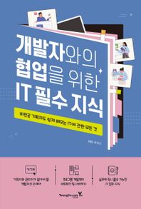영진닷컴 개발자와의 협업을 위한 IT 필수 지식 비전공 기획자도 쉽게 배우는 IT에 관한 모든 것
