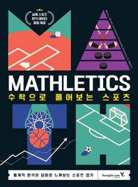 [영진닷컴]Mathletics: 수학으로 풀어보는 스포츠 통계적 분석의 묘미를 느껴보는 스포츠 경기