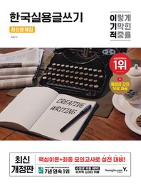[영진닷컴]2025 이기적 한국실용글쓰기 최신문제집 동영상 강의 무료+서술형 답안 작성용 원고지 제공