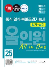 [영진닷컴]2025 이기적 중식·일식·복어조리기능사 필기+실기 올인원 CBT 온라인 문제집+실기 동영상 무료제공
