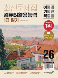 [영진닷컴]2026 이기적 컴퓨터활용능력 1급 필기 최신문제집 동영상 강의 무료 + CBT 온라인 문제집 제공