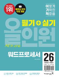 2026 이기적 워드프로세서 필기+실기 올인원 최신 출제 기준 반영 + 동영상 강의 무료 + 막판정리 핸드북 제공