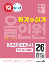 2026 이기적 정보처리기사 필기+실기 올인원 막판정리 핸드북 + CBT 온라인 문제집 + 이기적 스터디 카페