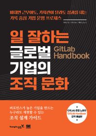[영진닷컴]GitLab Handbook 일 잘하는 글로벌 기업의 조직 문화