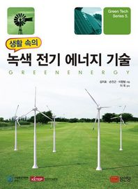 성안당  생활 속의 녹색 전기 에너지 기술