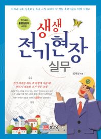 성안당  생생 전기현장실무
