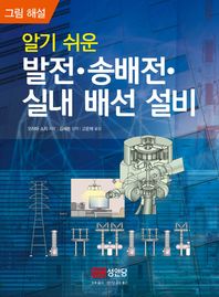 성안당  그림 해설 알기 쉬운 발전 송배전 실내 배선 설비