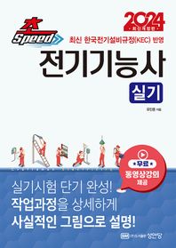 [성안당]2024 초스피드 전기기능사 실기 무료동영상강의 수강권 제공, 공개문제 실제 작업 도면 수록