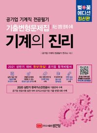벚꽃에디션 기계의 진리(2021 상반기 대비) 공기업 기계직 전공필기 기출변형문제집