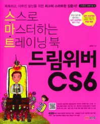 성안당  드림위버CS6:스스로 마스터하는 트레이닝 북(스마트 시리즈8)