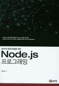 성안당  MVP적 문제 해결을 위한 Node.js 프로그래밍