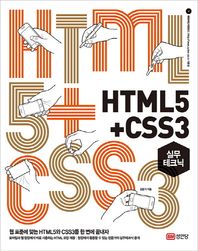 성안당  HTML5+CSS3 실무테크닉
