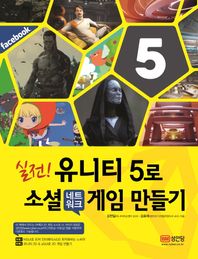 북미디어(성안당)  실전! 유니티 5로 소셜 네트워크 게임 만들기
