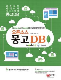 성안당  Node.js와 fluentd를 활용해서 배우는 오픈소스 몽고 DB