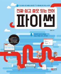 [성안당]진짜 쉽고 쓸모 있는 언어 파이썬 기초부터 라즈베리 파이로 TV 제어에 주크박스까지!