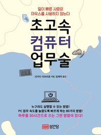 성안당  초고속 컴퓨터 업무술