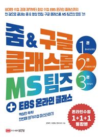 줌 & 구글 클래스룸 MS팀즈 + EBS 온라인 클래스 핵심만 쏙쏙! 한번에 원격수업 마스터하기