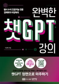 성안당 완벽한 챗GPT 강의 행시 수석 인공지능 전문 경제학자 이정혁의