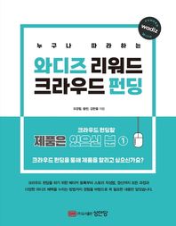 누구나 따라하는 와디즈 리워드 크라우드 펀딩