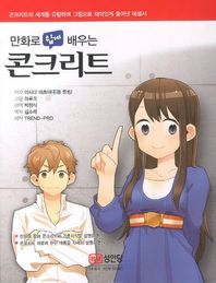 성안당  만화로 쉽게 배우는 콘크리트 콘크리트의 세계를 유람하며 그림으로 재미있게 풀어낸 해설서